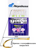 Сабики Hayabusa QR-15RB, спецзаказ RB (крючок с голограммой)(1,40м)(1,65м)